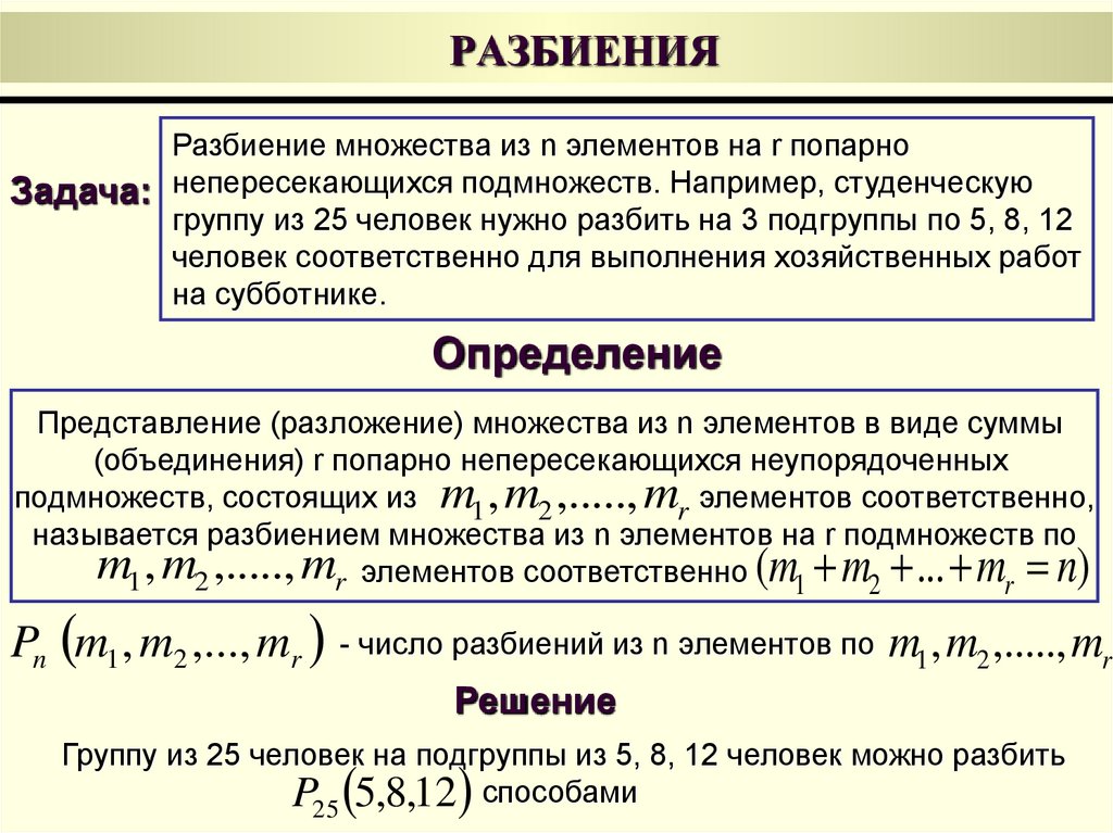 Классы разбиения. Разбиение множества. Разбиение множества на классы. Понятие разбиения множества на классы. Разбиение множества примеры.