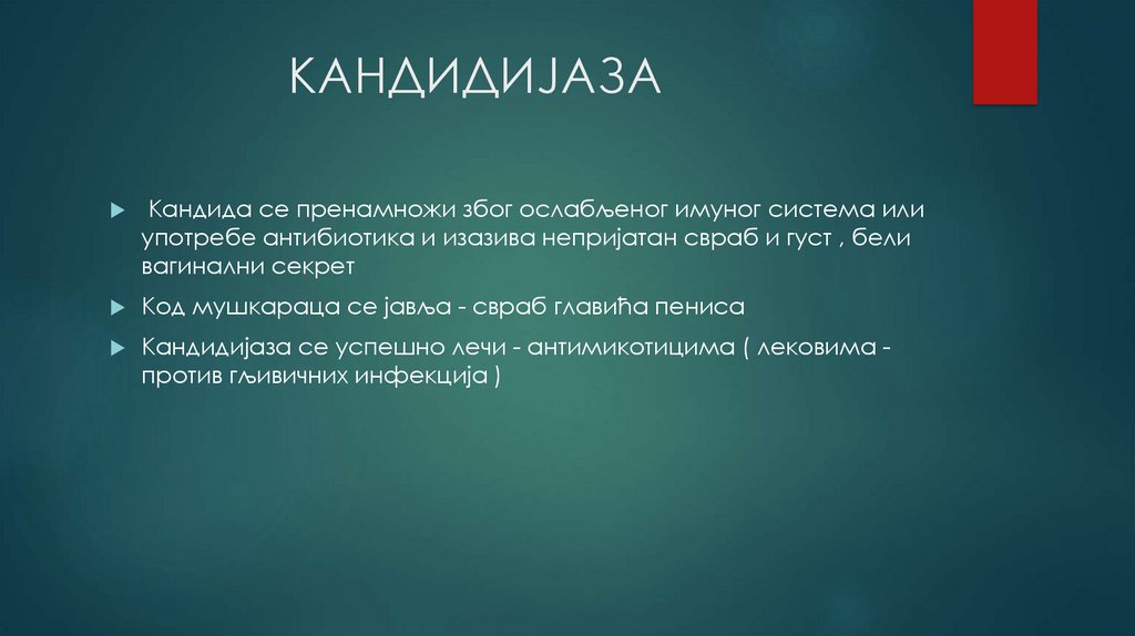                 КАНДИДИЈАЗА