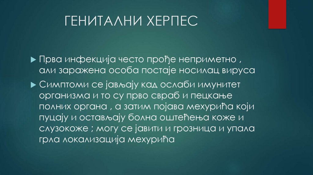             ГЕНИТАЛНИ ХЕРПЕС