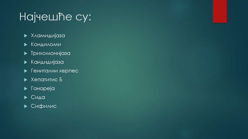 Најчешће су: