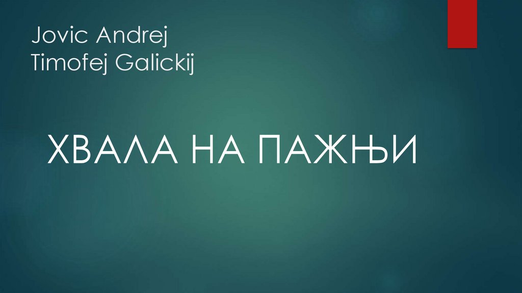 Jovic Andrej Timofej Galickij