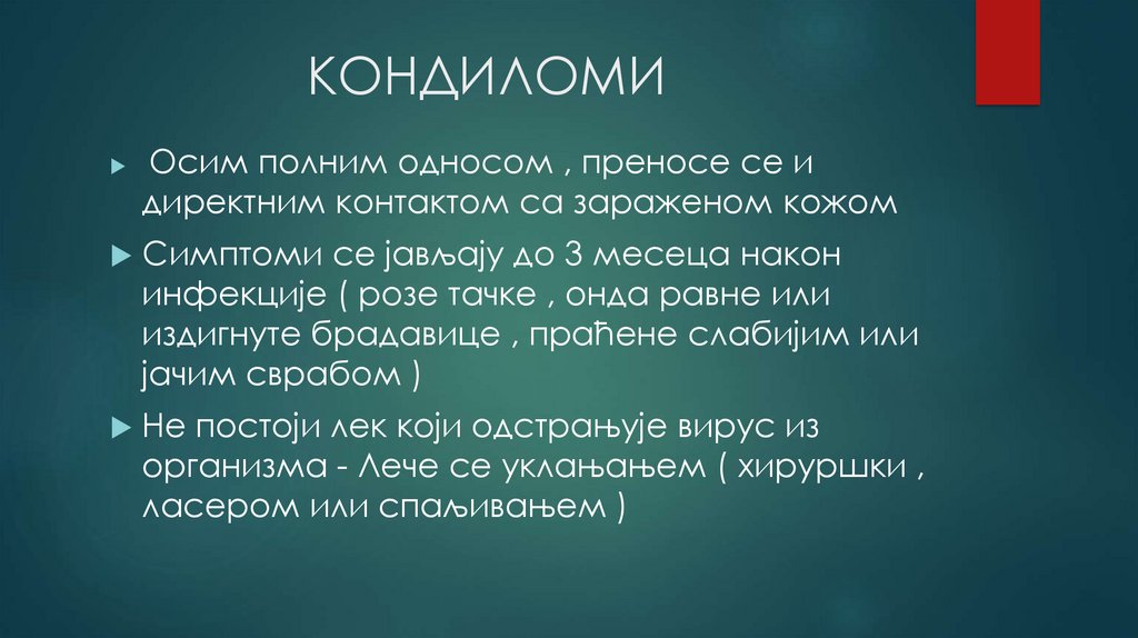                  КОНДИЛОМИ