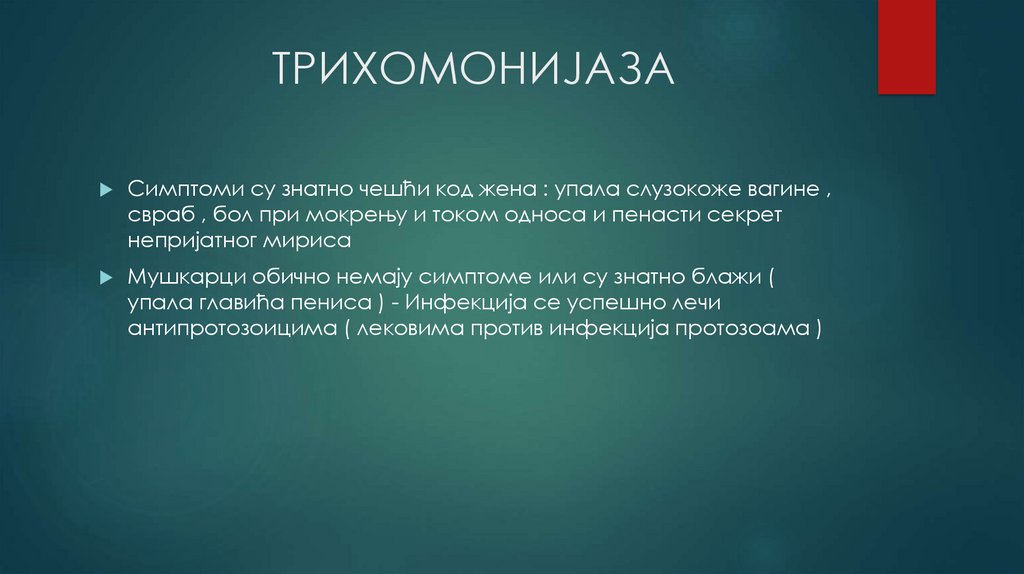                  ТРИХОМОНИЈАЗА