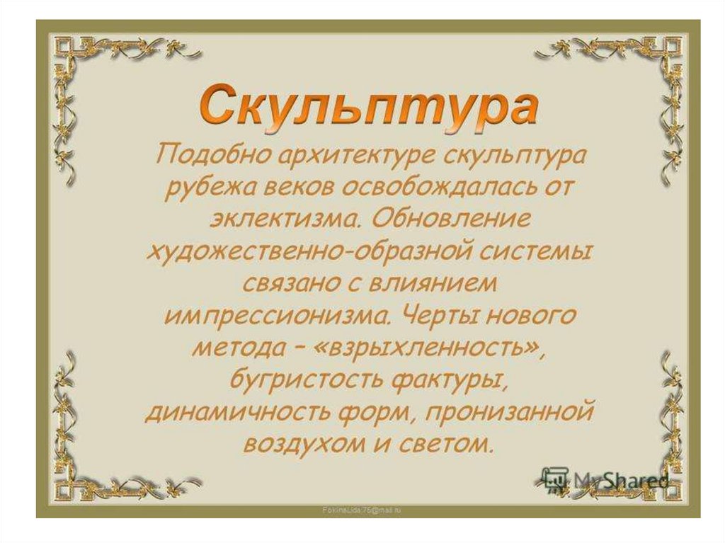 Скульптура начала 20 века в россии презентация