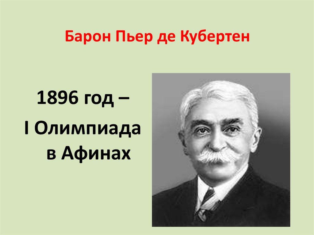 Олимпийский барон де кубертен. Пьер де Кубертен Олимпийские игры. Пьер де Кубертен фото. Пьер де Кубертен главное не Триумф. Пьер де Кубертен спорт вне политики.