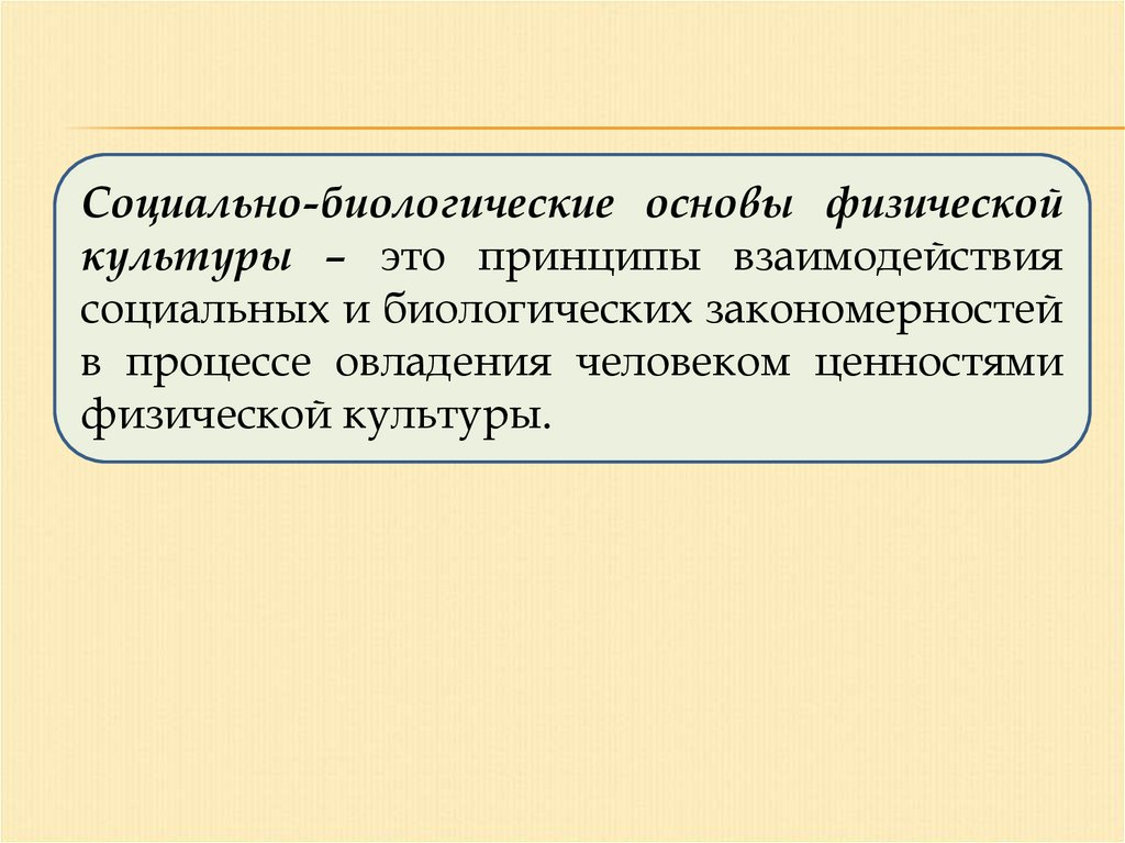 Социально биологические основы физической культуры. Социально-биологические основы адаптации организма. Биологическая основа человека. Принципы взаимодействия социальных и биологических это. Процесс проявления биологических и социальных закономерностей это.