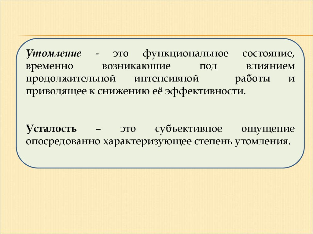 Социально биологические статусы. Утомление. Биологическая роль утомления. Состояние утомления. Физическая основа и биологическая роль утомления.