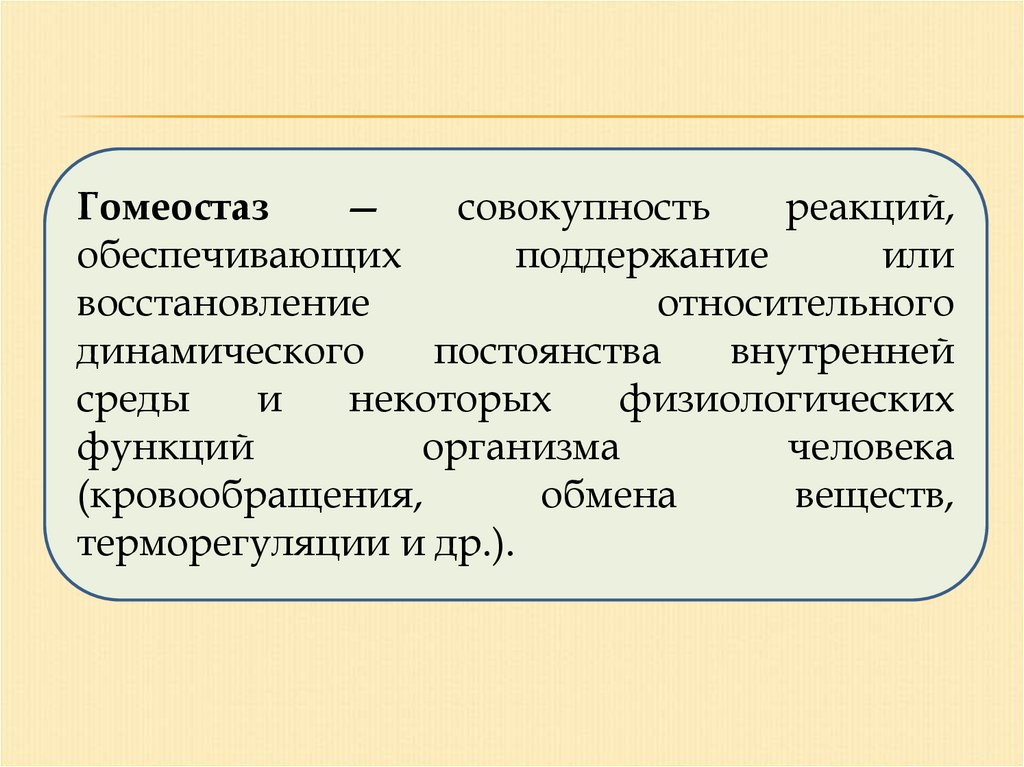 Относительно динамическое постоянство внутренней среды это. Совокупность социально и биологического. Коррекция гомеостаза. Совокупность реакций обеспечивающих организм веществами и энергией. Поддерживание или поддержание как правильно.