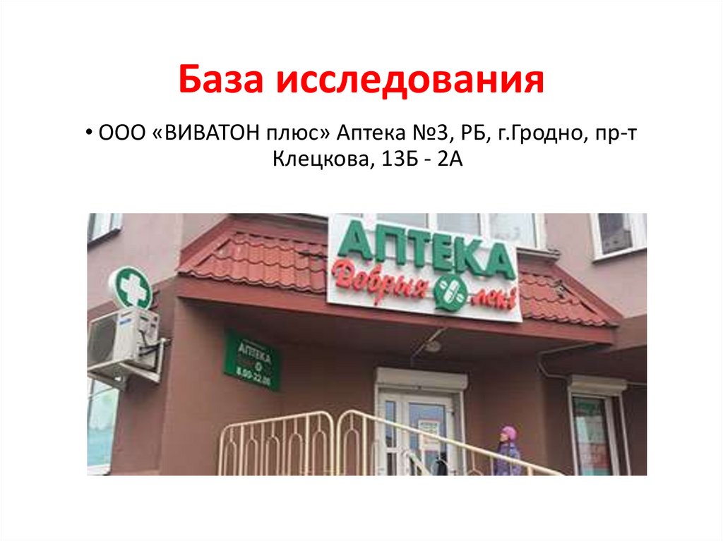 База исследования