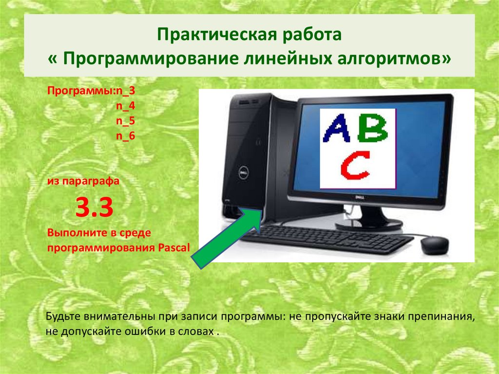 Практическая работа « Программирование линейных алгоритмов»