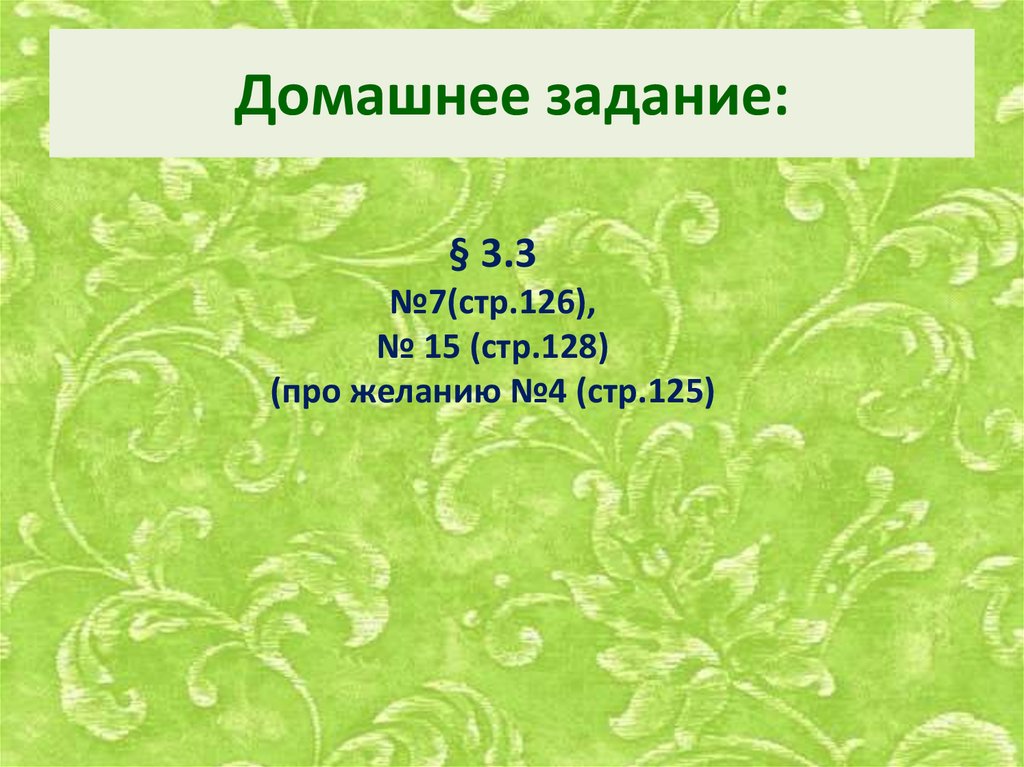 Домашнее задание: