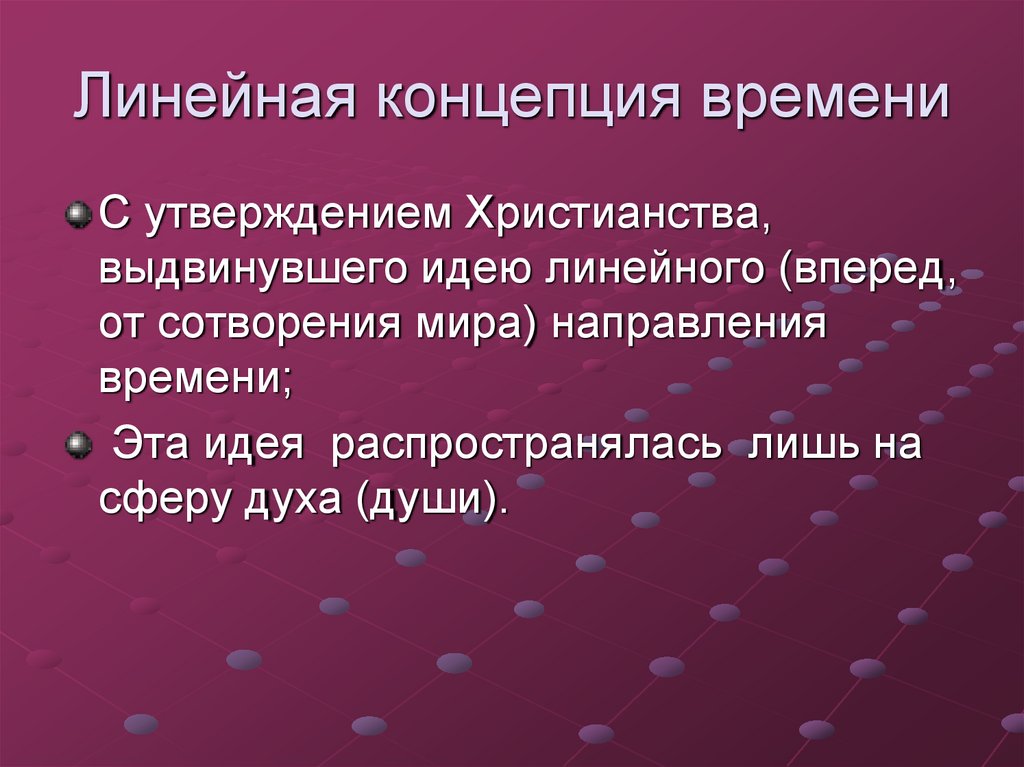 Циклично. Линейная концепция времени. Концепция линеарного времени. Циклическая концепция времени. Линейное время.