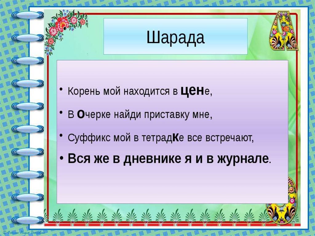 Морфемный разбор слова презентация 5 класс ладыженская