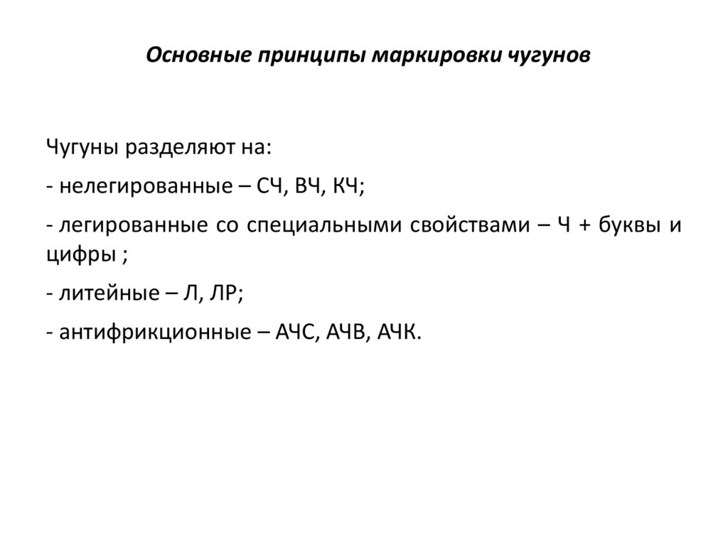 Маркировка сталей и чугунов