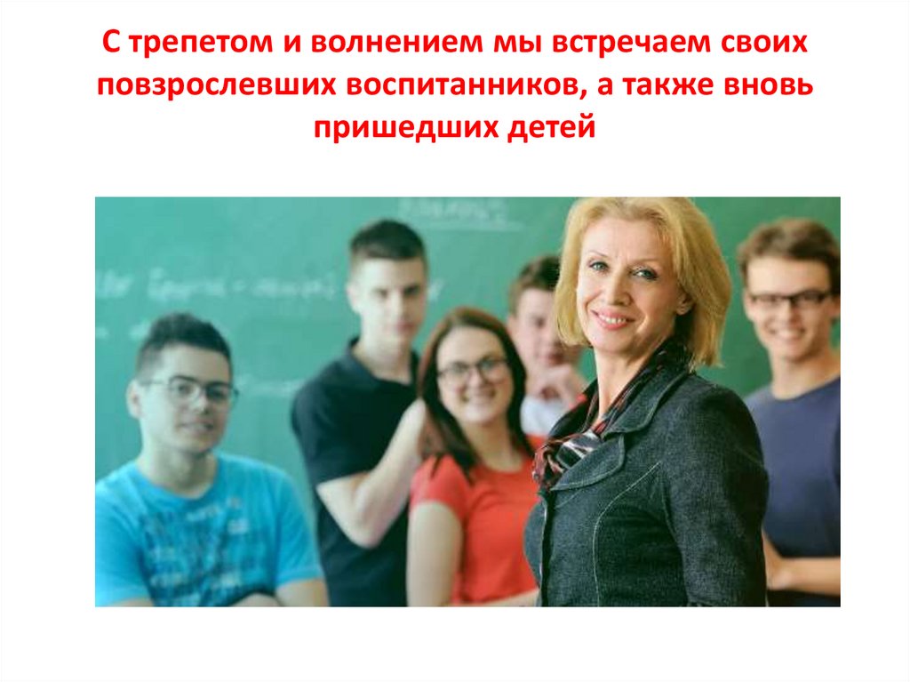 С трепетом и волнением мы встречаем своих повзрослевших воспитанников, а также вновь пришедших детей