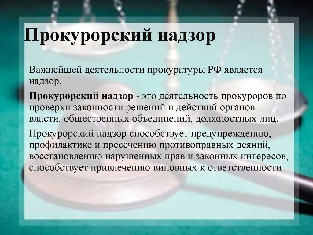 Прокурорский надзор. Прокурорский надзор презентация.