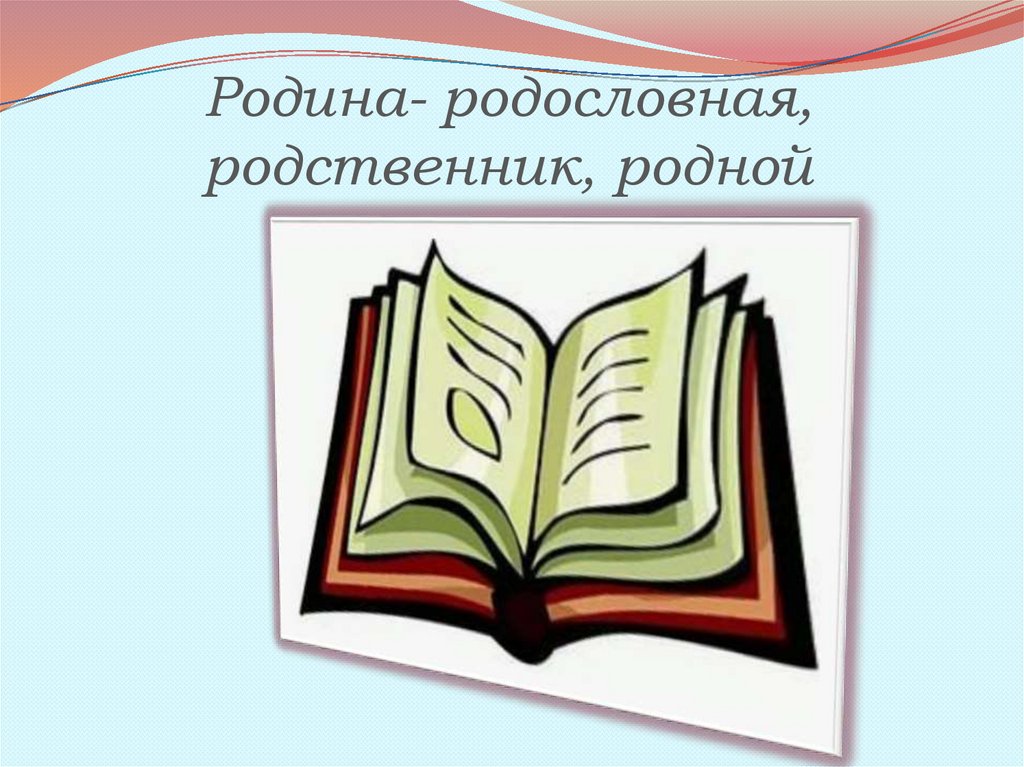 Иностранные слова в современной речи за и против презентация