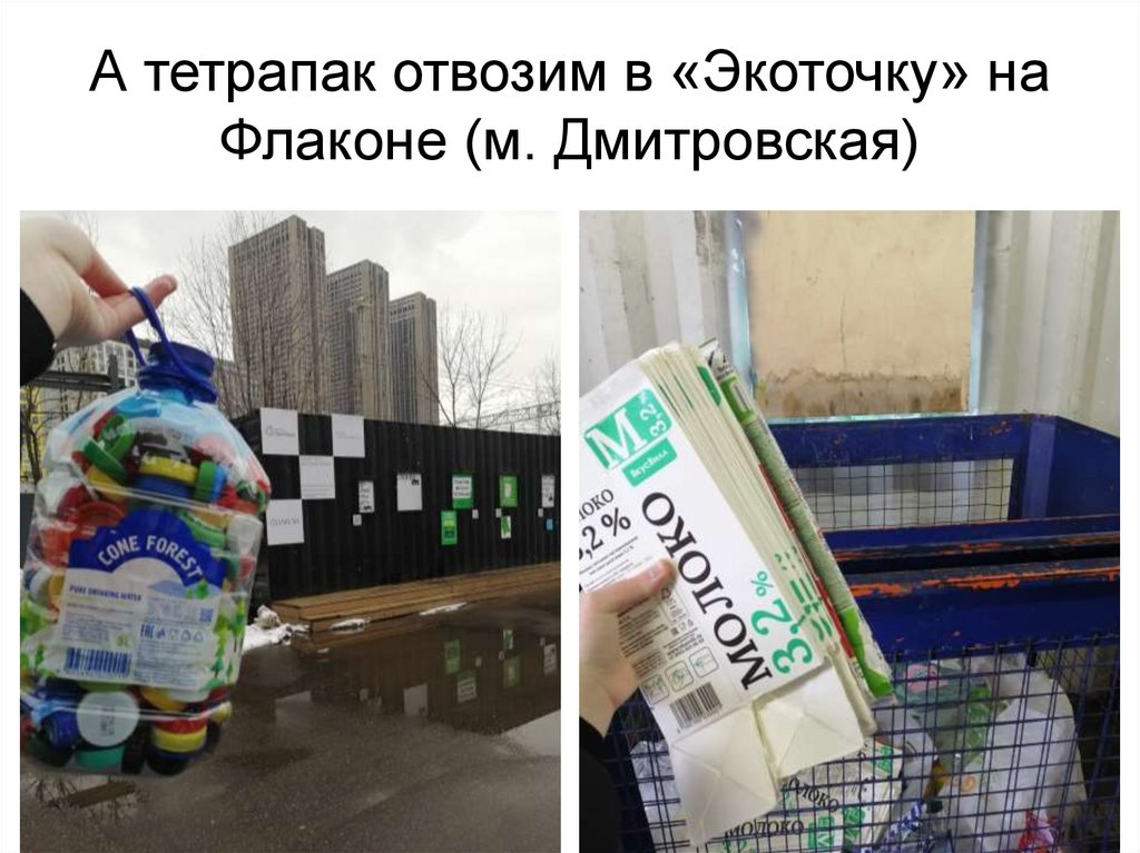 А тетрапак отвозим в «Экоточку» на Флаконе (м. Дмитровская)