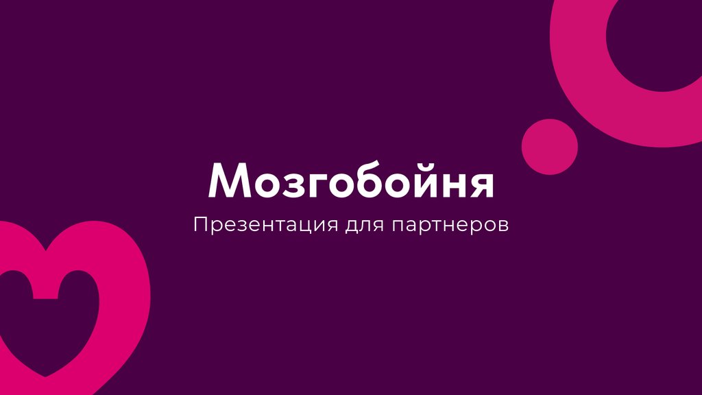 Мозгобойня презентация для студентов