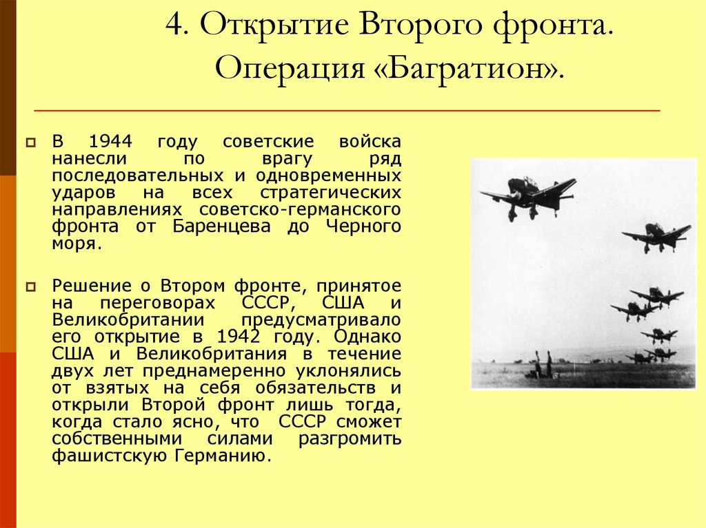 Подготовьте сообщение на тему открытие второго фронта в европе проекты и реальность