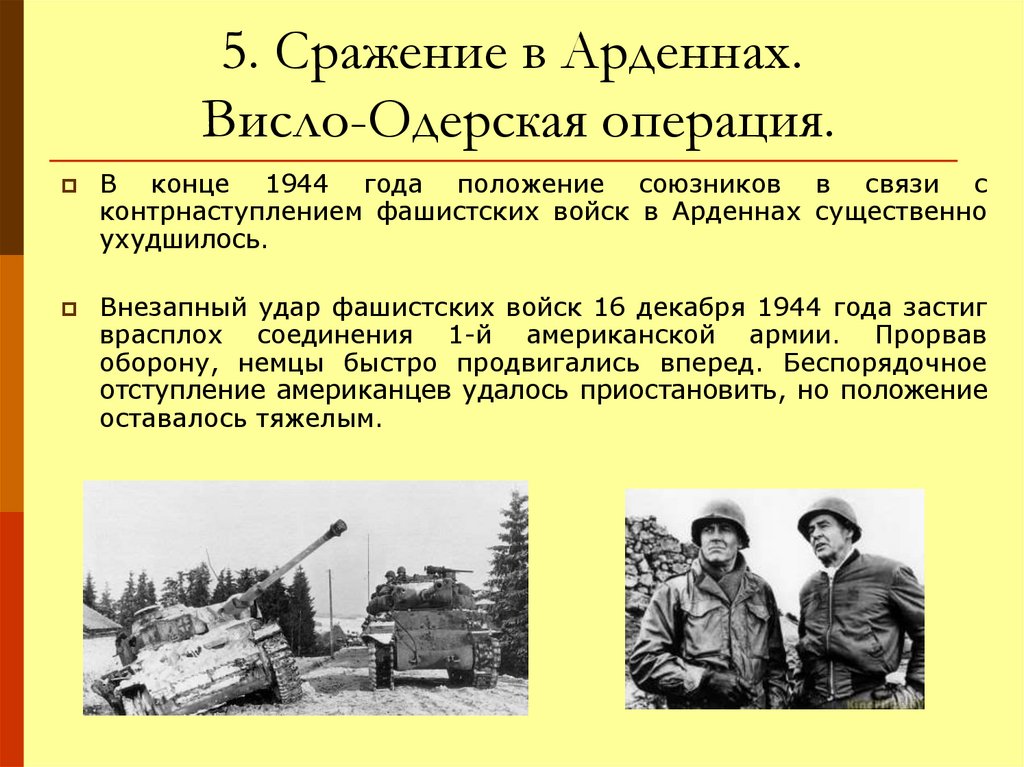 Висло одерская. Висло-Одерская операция 1944. 5. Арденнская и Висло-Одерская операции.. Висло-Одерская операция 1944 кратко. Висло Одерское сражение.