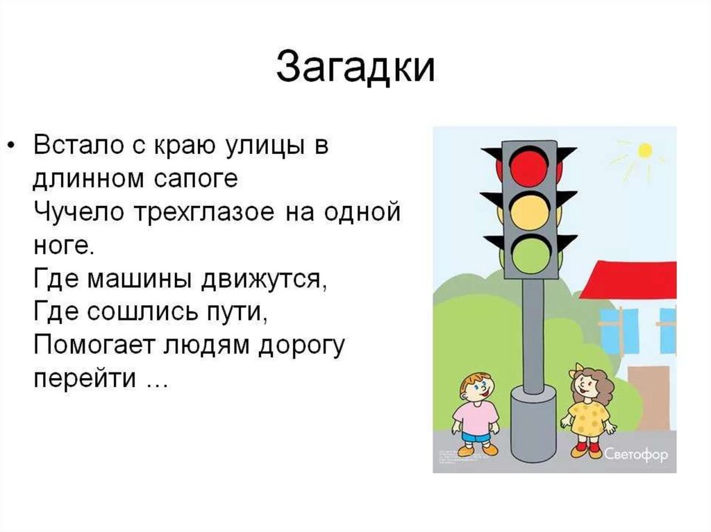 Загадки улица. Загадка про светофор. Светофор для детей. Загадка про светофор для детей. Загадка про светофор для дошкольников.