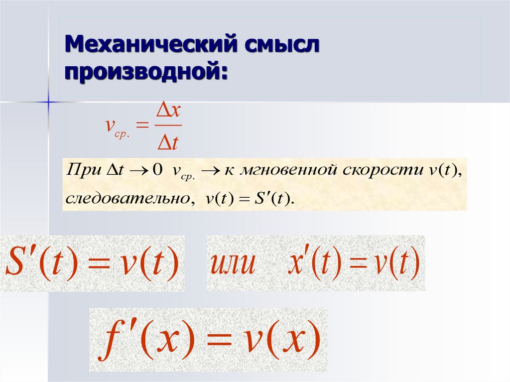 Физический механический смысл производной