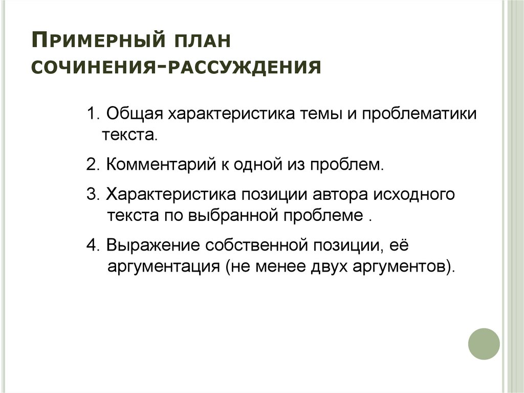 Сложный план сочинения. Примерный план сочинения рассуждения. План сочинение анализ текста план. План сочинения на тему характеристика человека. Норма сочинения в 8 классе.