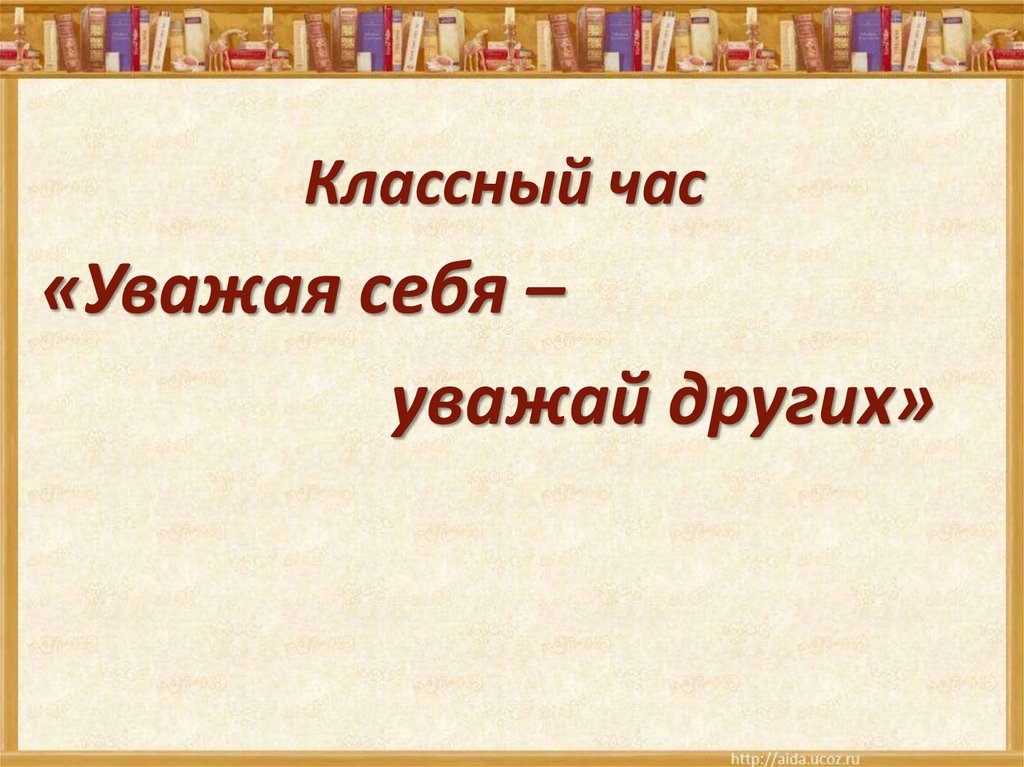 Классный час уважая себя уважай других 3 класс презентация