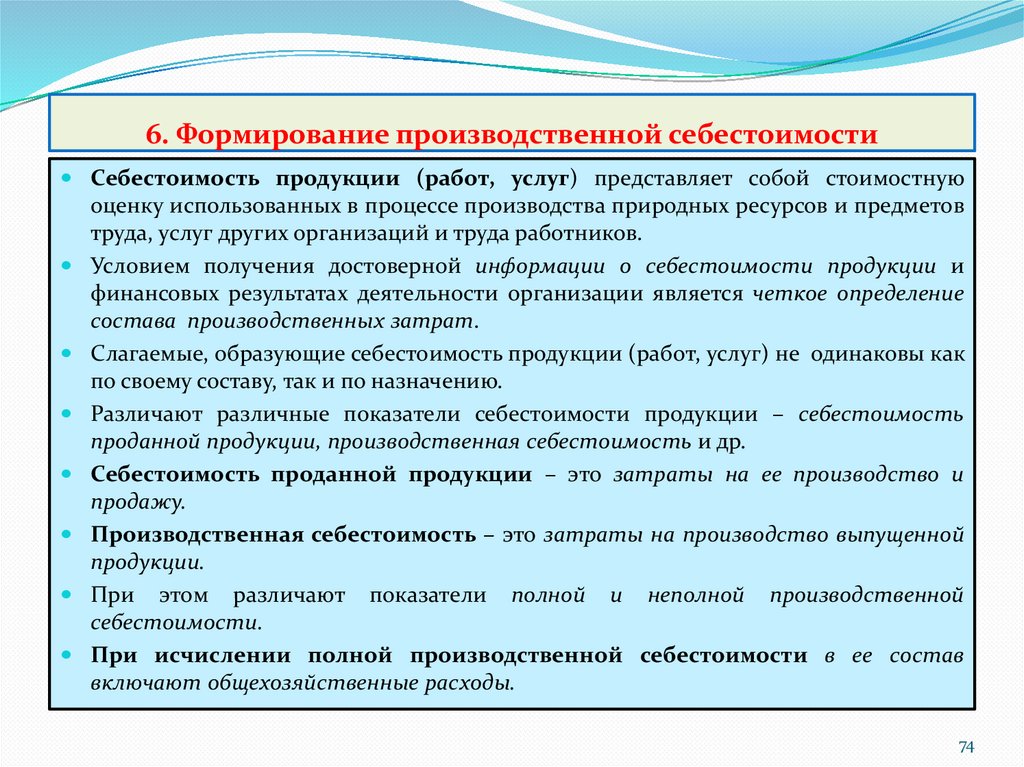 Производственная себестоимость это. Формирование производственной себестоимости. Производственные затраты. Прочие производственные расходы. Что входит в производственную себестоимость.