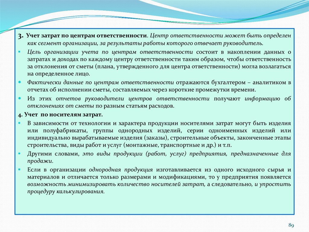 Организация учета. Учет затрат по центрам ответственности. Учет по центрам ответственности центры затрат. Щаораты по центрам ответственности. Организация учета по центрам ответственности.