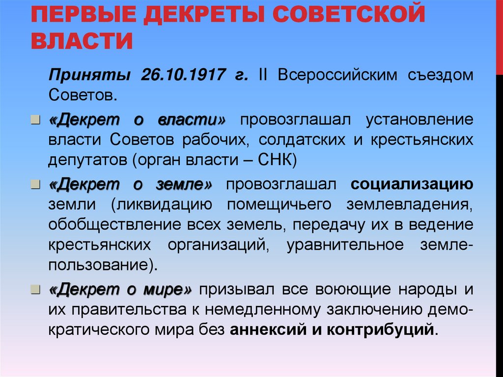 Первые декреты о власти. Декреты Советской власти. Первые советские декреты.
