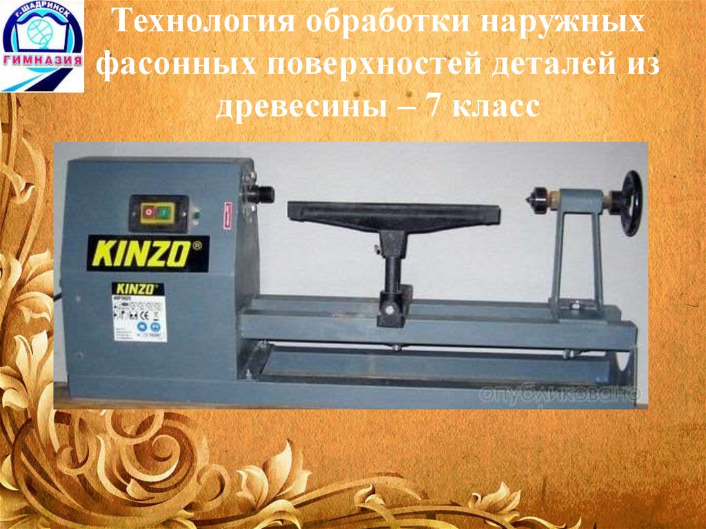 Технологии обработки древесины 7 класс технология. Технология обработки древесины на токарном станке. Обработка наружных фасонных поверхностей деталей из древесины. Технология обработки на столярном станке. Технология обработки фасонных поверхностей деталей из древесины.