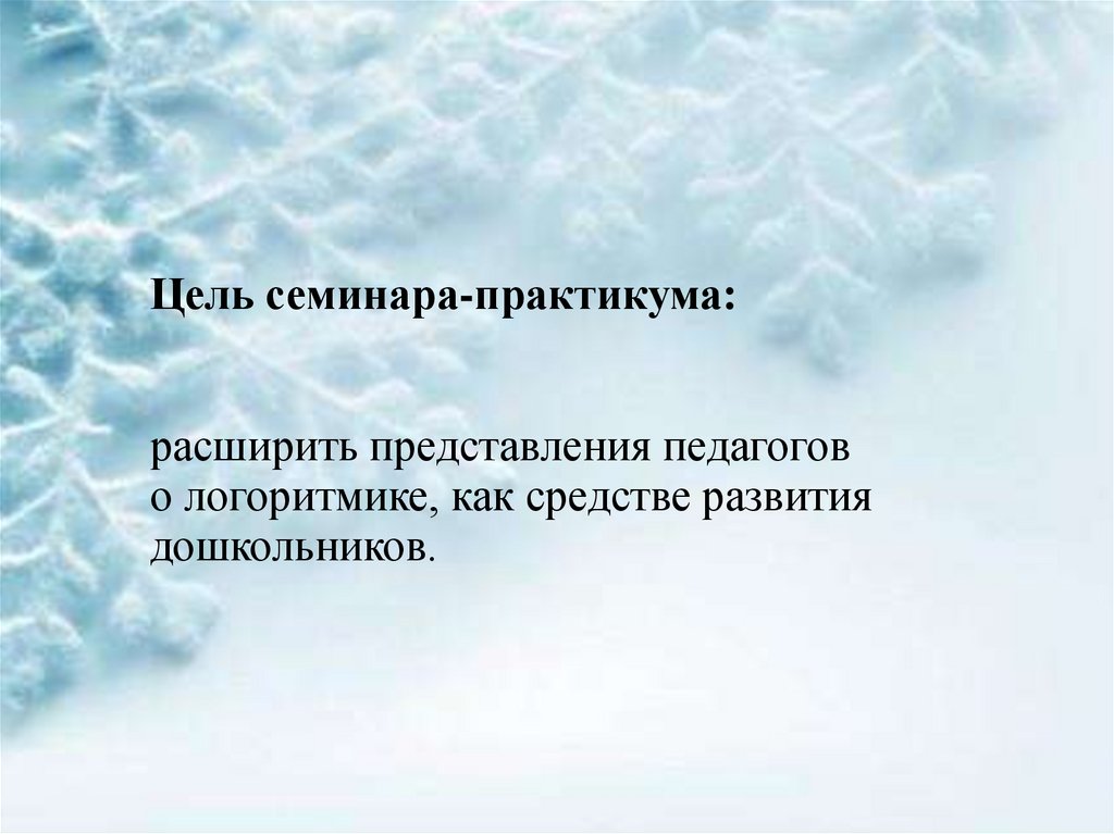 Цель семинара-практикума: