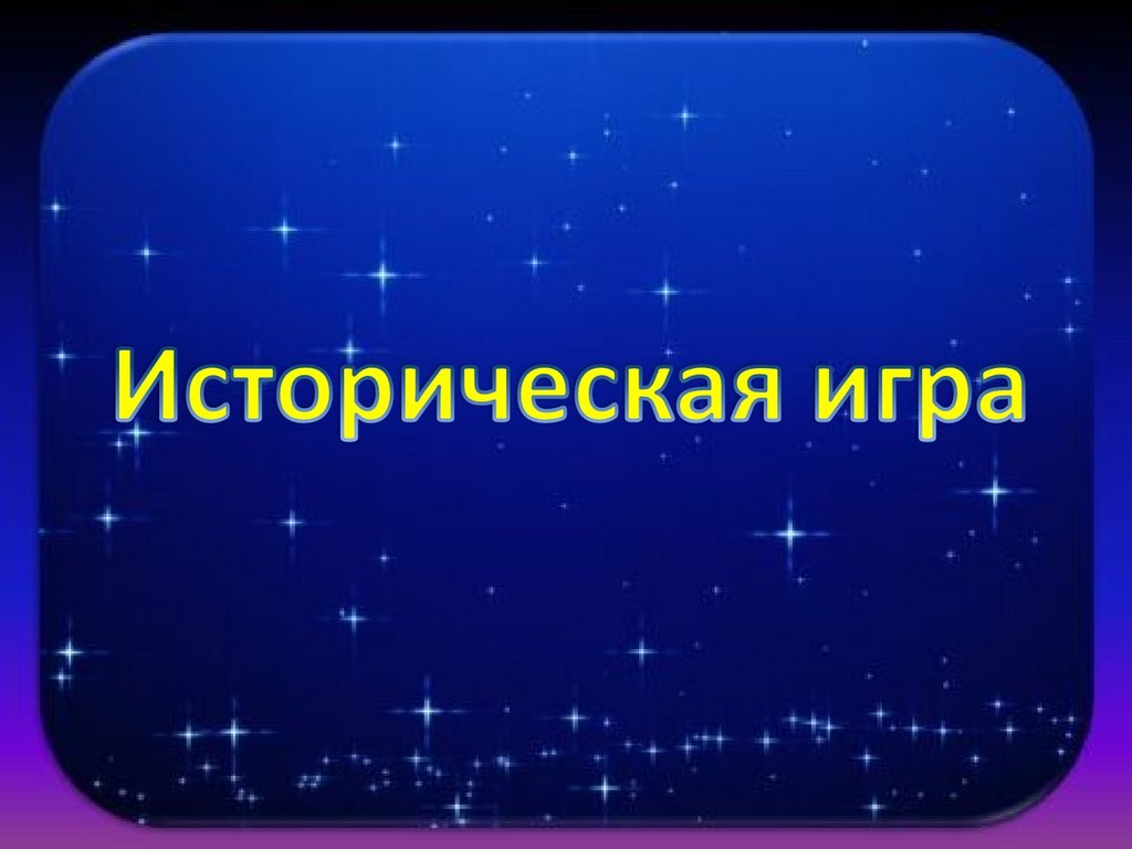 презентация игра по истории средних веков (100) фото