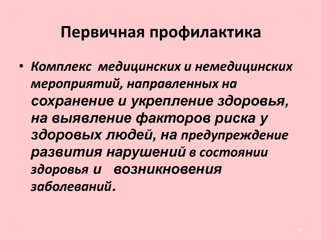 Первичные мероприятия. Мероприятия первичной профилактики. Основы первичной профилактики. Первичная профилактика проводимые мероприятия. Первичная профилактика направлена на.