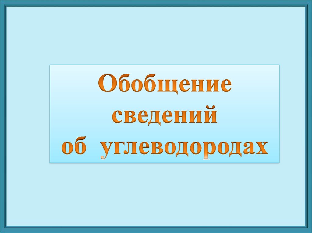 Информация обобщена. Обобщение информации фото.