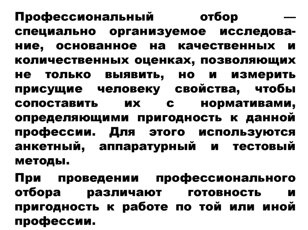 Процедура профессионального отбора. Профессиональный отбор операторов технических систем. Профессиональный отбор. Цель профессионального отбора операторов технических систем. Профотбор для ДСП.