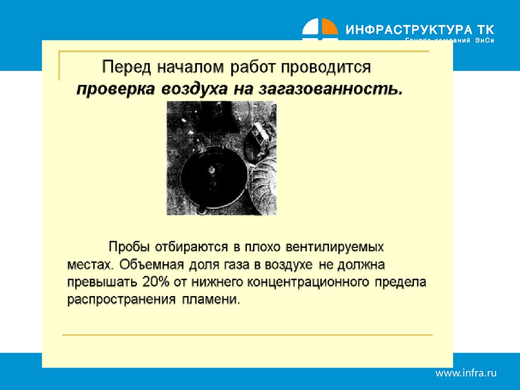 Правила безопасного ведения газоопасных работ - презентация онлайн