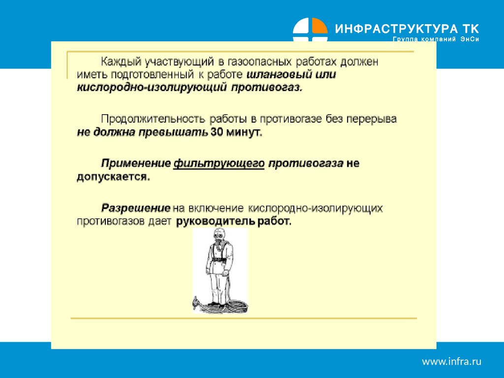 Правила безопасного ведения газоопасных работ - презентация онлайн