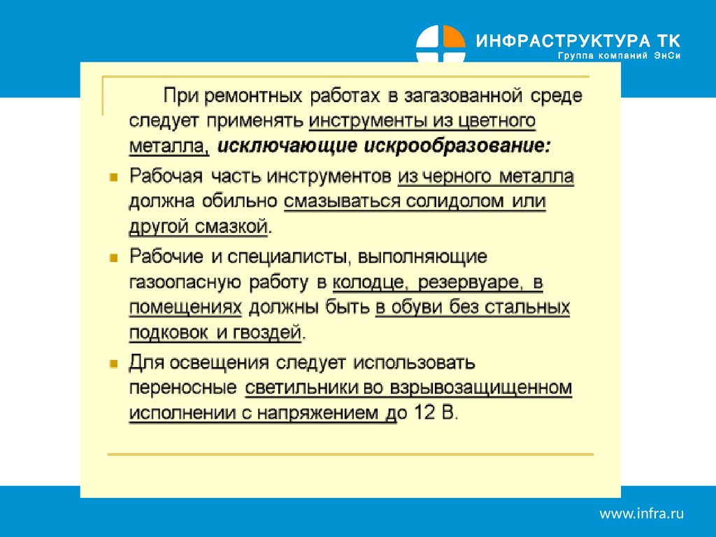 Правила безопасного ведения газоопасных работ - презентация онлайн