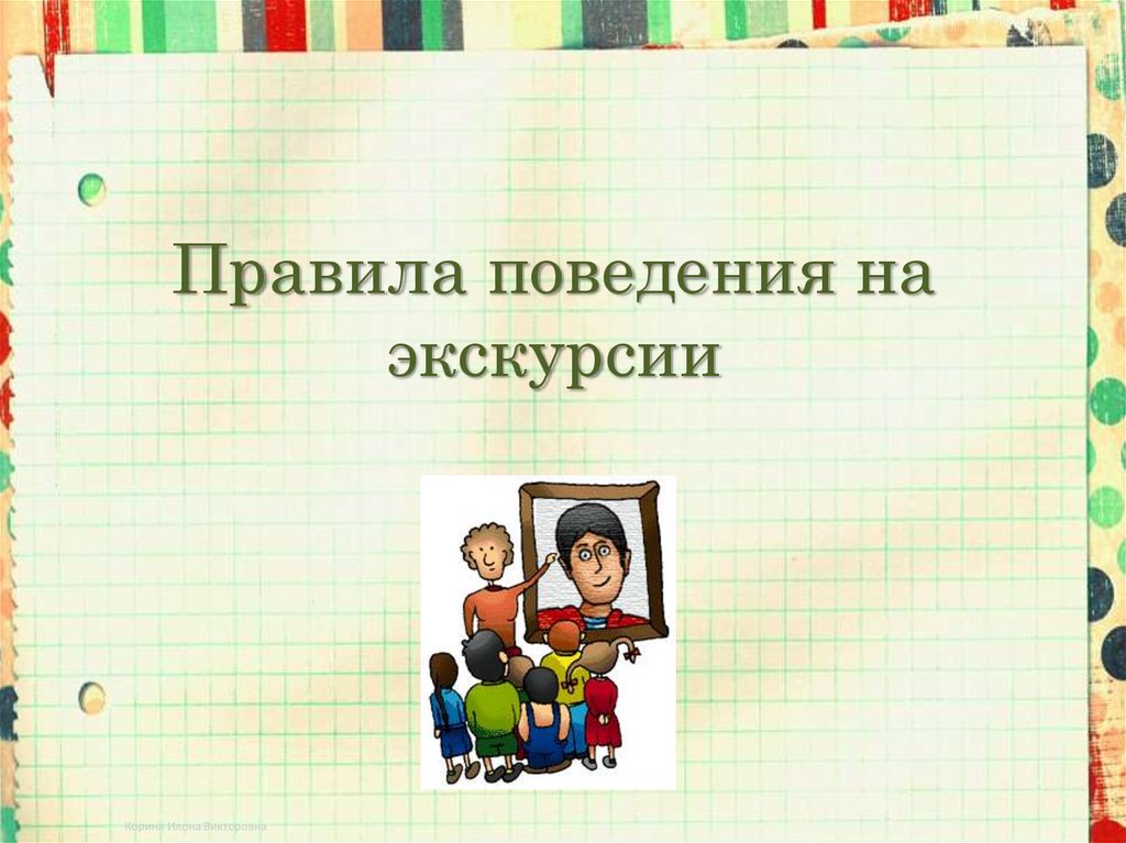 Правила поведения на экскурсии для школьников презентация