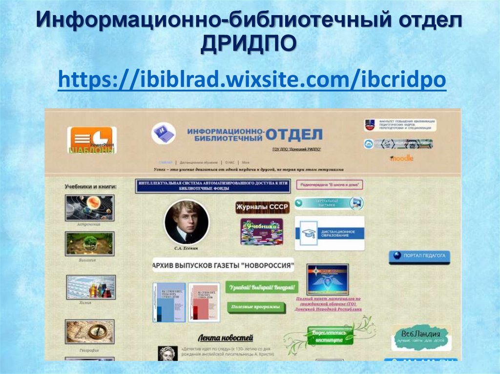 Информационно-библиотечный отдел ДРИДПО