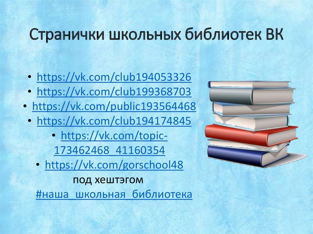 Странички школьных библиотек ВК
