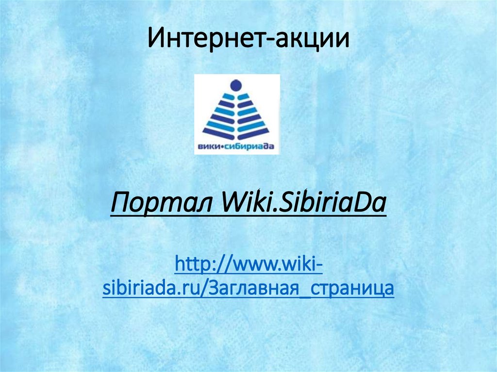 Интернет-акции Портал Wiki.SibiriaDa http://www.wiki-sibiriada.ru/Заглавная_страница