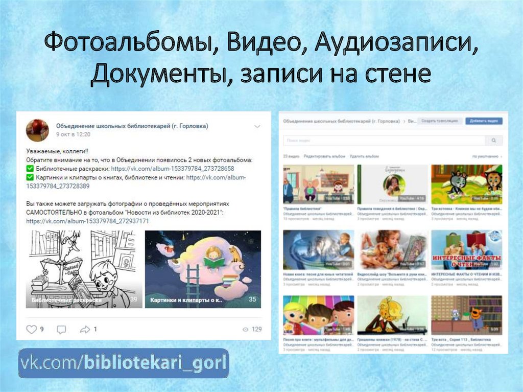 Фотоальбомы, Видео, Аудиозаписи, Документы, записи на стене