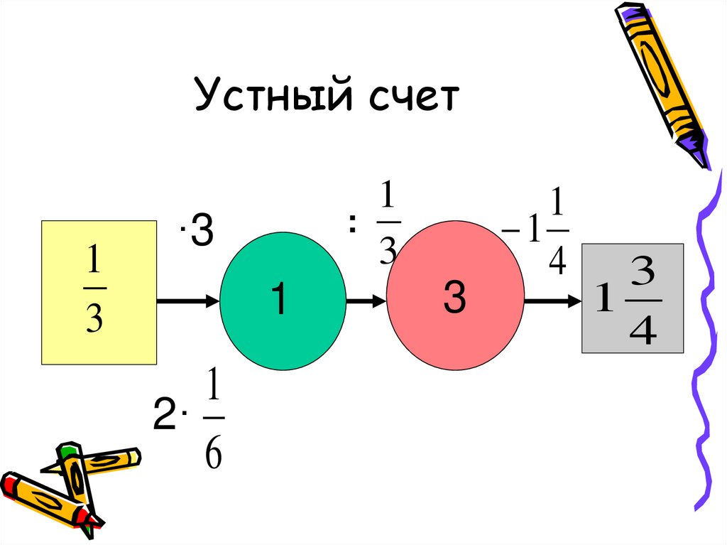 Устный счет