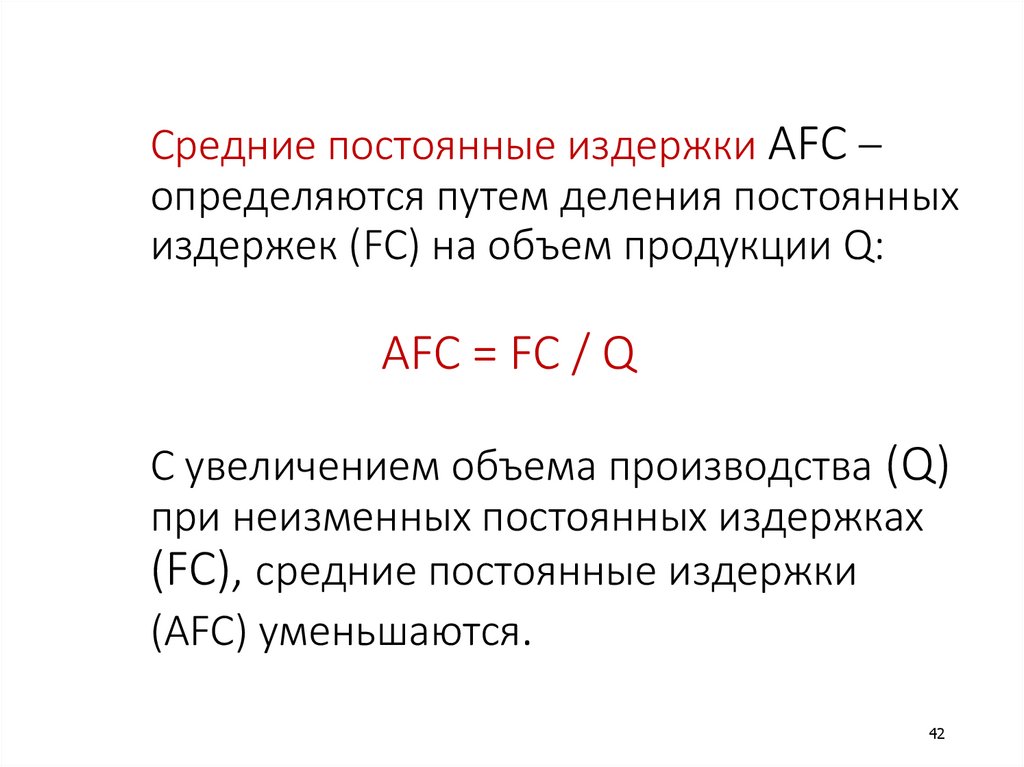Средние постоянные издержки AFC – определяются путем деления постоянных издержек (FC) на объем продукции Q: AFC = FC / Q С
