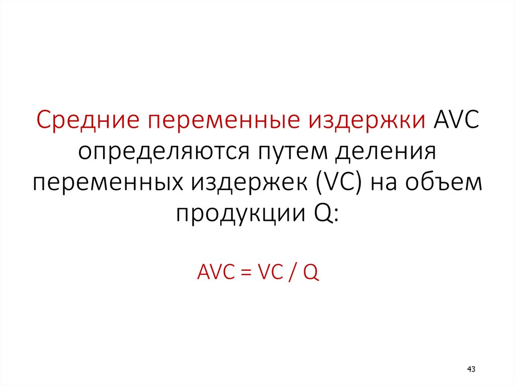 Средние переменные издержки AVC определяются путем деления переменных издержек (VC) на объем продукции Q: AVC = VC / Q