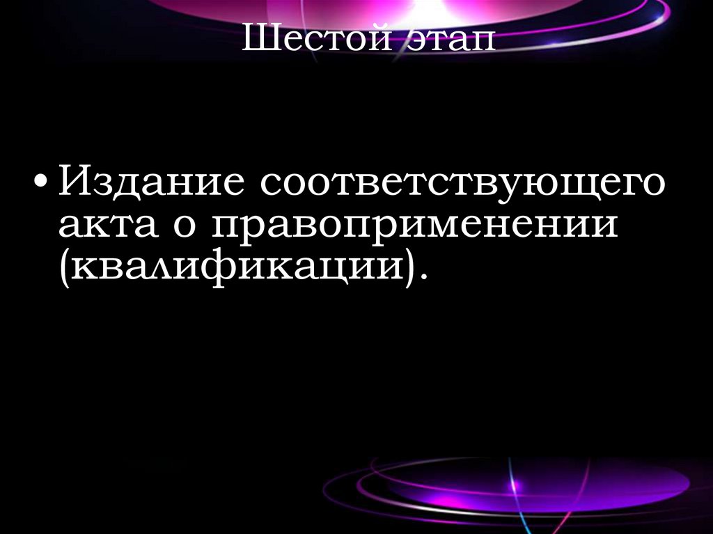 Шестой этап